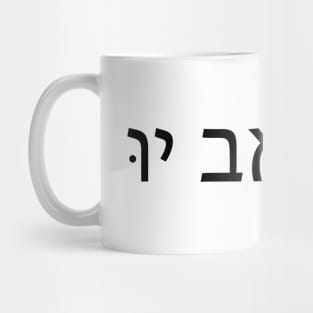 I Love You in Hebrew letters - אני אוהבת אותך Mug